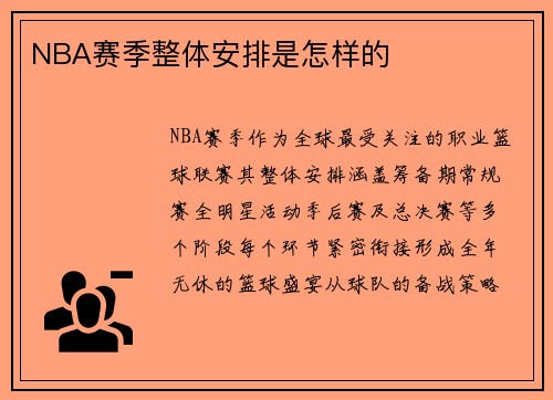 NBA赛季整体安排是怎样的