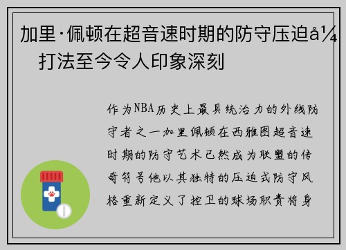 加里·佩顿在超音速时期的防守压迫式打法至今令人印象深刻