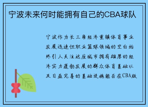 宁波未来何时能拥有自己的CBA球队