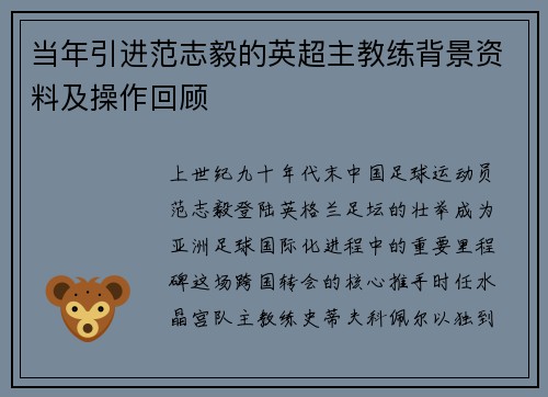 当年引进范志毅的英超主教练背景资料及操作回顾