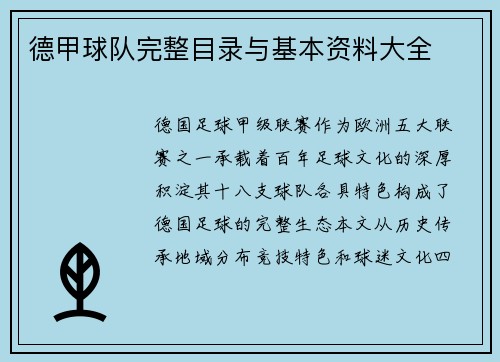 德甲球队完整目录与基本资料大全