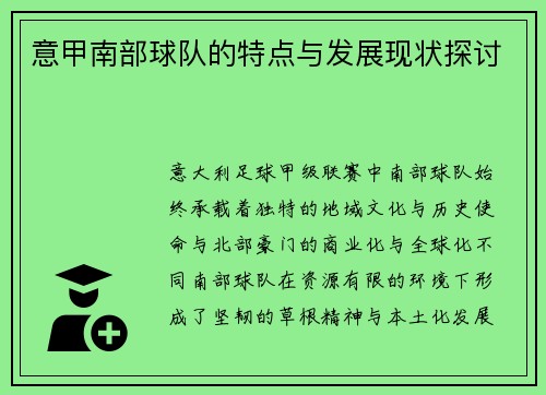 意甲南部球队的特点与发展现状探讨