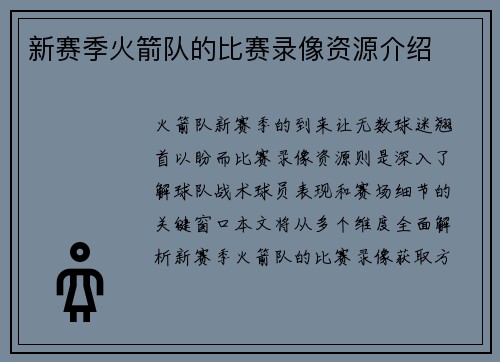 新赛季火箭队的比赛录像资源介绍