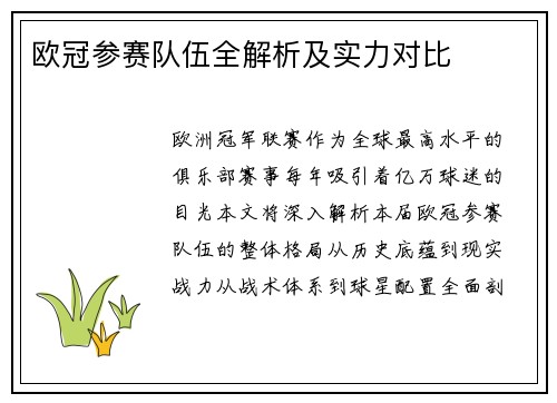 欧冠参赛队伍全解析及实力对比