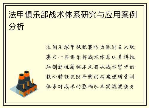 法甲俱乐部战术体系研究与应用案例分析