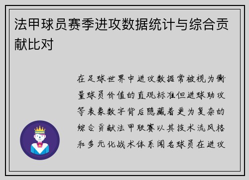 法甲球员赛季进攻数据统计与综合贡献比对