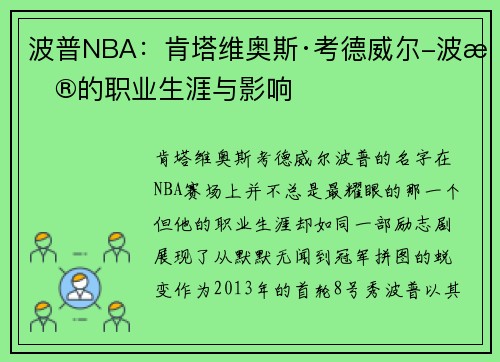 波普NBA：肯塔维奥斯·考德威尔-波普的职业生涯与影响