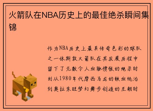 火箭队在NBA历史上的最佳绝杀瞬间集锦