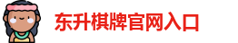 东升棋牌